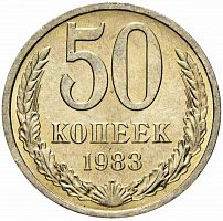 Памятная монета 50 копеек. СССР, 1983 г. в. Монета в состоянии XF (из обращения)