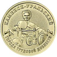 Памятная монета 10 рублей Каменск-Уральский. Города трудовой доблести. Россия ММД 2026 UNC