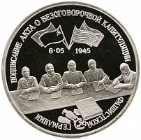 Монета 3 рубля подписание Акта о капитуляции фашисткой Германии. Молодая Россия. Россия 1995 PF