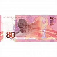 Коллекционная банкнота 80 рублей 80 лет Победы. Беларусь 2025 aUNC