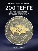Памятная монета 200 тенге в футляре 25 лет Ассамблее народов Казахстана. Казахстан, 2020 г. в. Proof