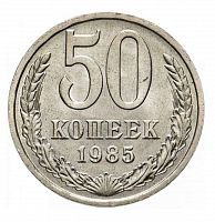 Памятная монета 50 копеек. СССР, 1985 г. в. Монета в состоянии XF (из обращения)