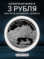 Серебряная монета в капсуле 925 пробы (33.94 г) 3 рубля 2000-летие основания г. Дербент. Россия ММД 2015 PF