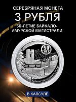 Серебряная монета 925 пробы (33.94 г) 3 рубля 50-е начала строительства Байкало-Амурской магистрали. Россия 2024 PF