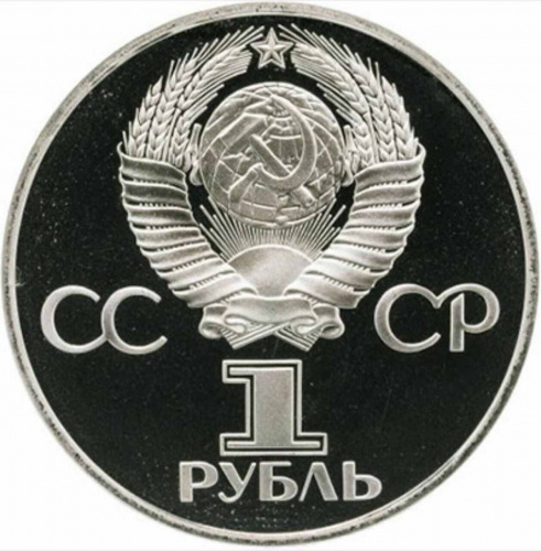Монета 1 рубль Дружба народов. СССР 1981 PF ( НОВОДЕЛ 1988г.) фото 2