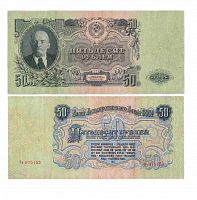 Подлинная банкнота 50 рублей 1947 г. в. Купюра в состоянии VF-XF (из обращения)