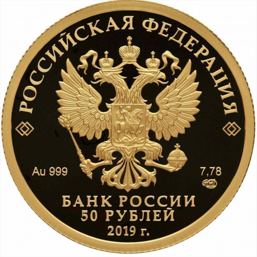 Монета 50 рублей 100 лет Республике Башкортостан. СПМД 2019 PF фото 2