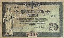 Подлинная банкнота 25 рублей. Ростов-на-Дону. Россия, 1918 г. в. Купюра в состоянии XF (из обращения)