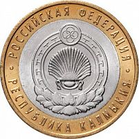 Памятная монета 10 рублей Республика Калмыкия. Российская Федерация. СПМД. Россия, 2009 г. в. UNС