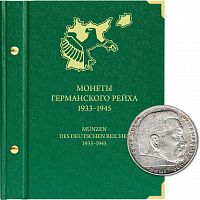 Альбом для памятных монет Германского рейха. 1933-1945 гг. (060-22-04)
