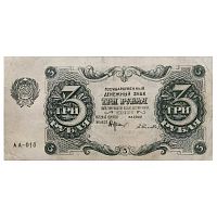 Банкнота 3 рубля. СССР 1922 XF