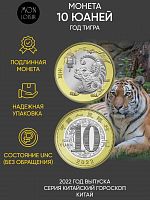 Памятная монета 10 юаней Год Тигра. Китайский гороскоп. Китай, 2022 г. в. Монета в состоянии UNC (из мешка)