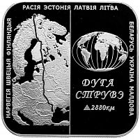 Монета 1 рубль Дуга Струве. Беларусь 2006 Proof