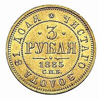 Золотая монета 917 пробы (3.93 г) 3 рубля Александр III СПБ АГ. Российская империя 1885 VF-XF