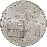 Памятная монета 5 рублей, Успенский собор XV века, Москва, ЛМД, СССР, 1990 г. в. Монета в состоянии XF (из обращения)