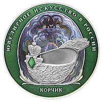 Памятная цветная монета в капсуле 25 рублей Корчик Фаберже. Ювелирное искусство в России. Россия СПМД 2024 PF