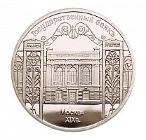Монета 5 рублей Государственный Банк. Москва ХIХ век. СССР 1991 Proof (НОВОДЕЛ)