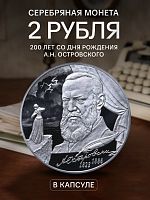 Серебряная монета 2 рубля в капсуле (15.55г) 200 лет со дня рождения А.Н. Островского. СПМД 2023 Proof