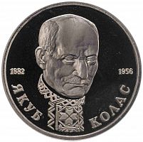 Монета 1 рубль 110 лет со дня рождения Я. Коласа. Молодая Россия.  Россия 1992 PF