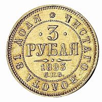 Золотая монета 917 пробы (3.93 г) 3 рубля Александр III СПБ ДС. Российская империя 1883 VF-XF