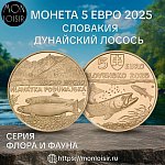 Монета Словакии 2025 — редкий лосось Дуная