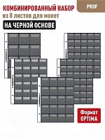 Комбинированный набор из 8-ми листов Professional на Черной основе для монет с клапанами