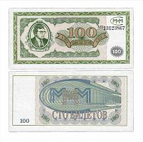 Подлинная банкнота 100 билетов МММ. С. Мавроди. Россия, 1994 г. в. Купюра в состоянии aUNC (без обращения)