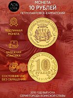 Памятная монета 10 рублей Петропавловск-Камчатский. Города воинской славы. Россия СПМД 2015 UNC