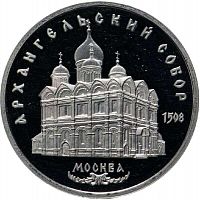 Монета 5 рублей Архангельский собор. Москва. СССР 1991 PF (СТАРОДЕЛ)