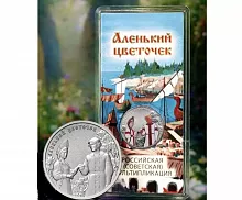 Набор 2-х монет 25 рублей (простая и цветная в блистере) Аленький цветочек. ММД 2023 UNC