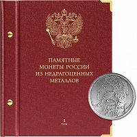 Альбом для памятных монет России из недрагоценных металлов. Том 1 (112-21-06)