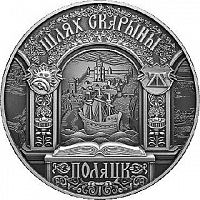 Памятная монета 1 рубль Путь Скорины - Полоцк. Беларусь, 2015 г. в. UNC