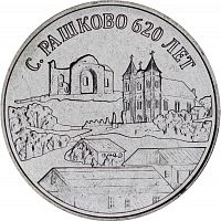 Памятная монета 3 рубля 620 лет с. Рашково. Приднестровье - край родной, 2021 г. в. UNC