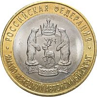 Памятная монета 10 рублей Ямало-Ненецкий автономный округ. РФ. СПМД. Россия, 2010 г. в. UNC