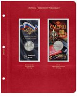 Лист для жетонов Российской Федерации МВД, СМЕРШ. КоллекционерЪ. Без жетонов