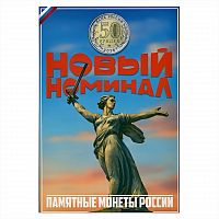 Капсульный альбом для памятных 50-ти рублевых монет Банка России. Monetoss. Без монет