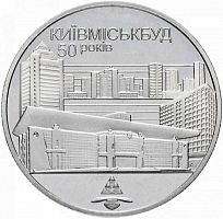 Памятная монета 2 гривны 50 лет Киевгорстрою. Украина, 2005 г. в. Proof