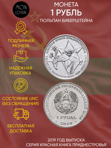Монета 1 рубль Тюльпан Биберштейна. Красная книга. Приднестровье 2019 UNC Монета 1 рубль Тюльпан Биберштейна. Красная книга. Приднестровье 2019 UNC