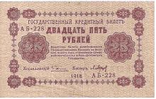 Подлинная банкнота 25 рублей, РСФСР, 1918 г. в. Купюра в состоянии VF-XF (из обращения)