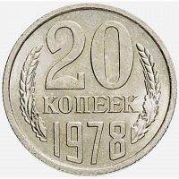 Монета 20 копеек. СССР 1978 XF