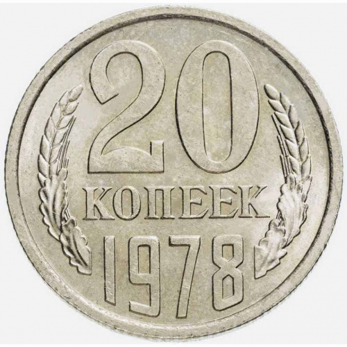 Монета 20 копеек. СССР 1978 XF