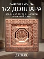 Памятная монета в футляре 1/2 доллара Кессонский потолок Дракон - Запретный город. Храмы мира. Самоа 2020 UNC