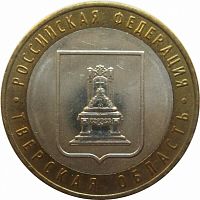 Памятная монета 10 рублей Тверская область. ММД. Россия, 2005 г. в. XF (из обращения)