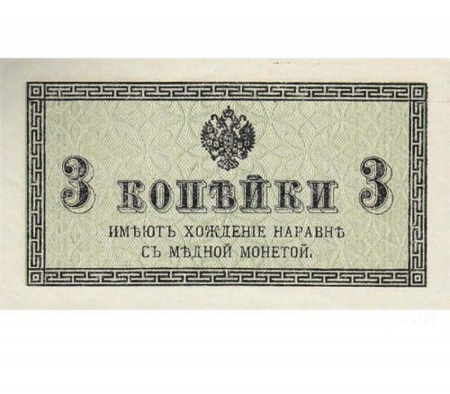 Подлинная банкнота 3 копейки Российская империя, 1915 г. в.  VF-XF