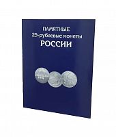 Альбом-планшет для памятных 25-рублевых монет России на 144 ячейки (без монет).