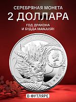 Серебряная монета 999 пробы (31.1 г) 2 доллара Год Дракона и Будда Manjusri. Лунный календарь. Самоа 2024 PF