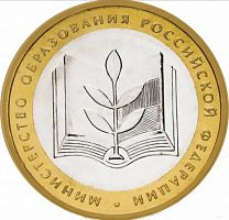 Монета 10 рублей Министерство образования РФ. ММД. Россия, 2002 г. в. UNC