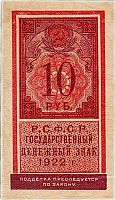 Подлинная банкнота государственный денежный знак 10 рублей. РСФСР, 1922 г. в. Купюра в состоянии XF (из обращения)