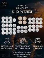 Комплект из 40 монет 5 и 10 рублей 70 лет Победы в Великой Отечественной войне. Россия 2014-2016 UNC