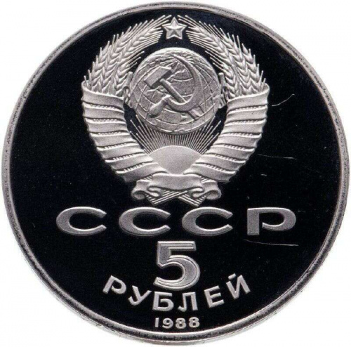 Монета 5 рублей Софийский собор, Киев. СССР 1988 PF (СТАРОДЕЛ) фото 2